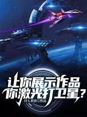 讓你展示作品，你雷射打衛星？