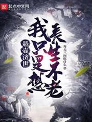 懸壺濟世，我只是想長生不老