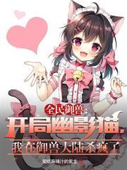 全民御獸：只有我能看到提示