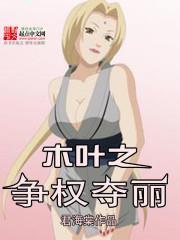 木葉之爭權奪麗