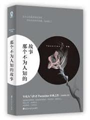 那個不為人知的故事