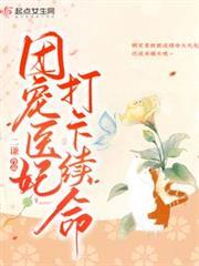 團寵醫妃打卡續命