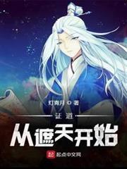 證道從遮天開始