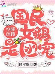 空降熱搜！國民女鵝是團寵
