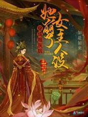穿成炮灰後她崩了女主人設