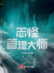 志怪管理大師