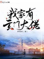 我家有玄門大佬