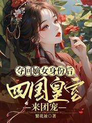 奪回嫡女身份後，四國皇室來團寵