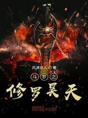 斗羅大陸之修羅昊天