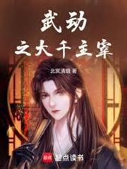 武動之主宰大千