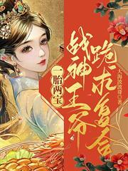 一胎兩寶，戰神王爺跪求複合