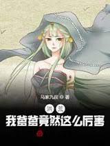 洪荒：我的爹爹竟然這麼厲害！