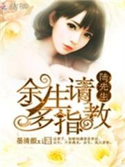 陸先生餘生請多指教