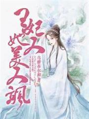 王妃她又美又颯