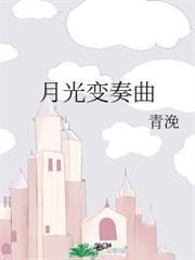 月光變奏曲