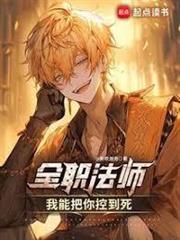全職法師：我能把你控到死