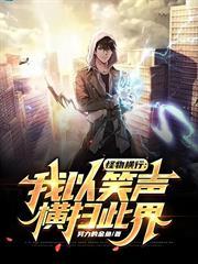 怪物橫行：我以笑聲橫掃此界