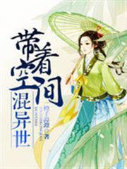 帶著空間混異世
