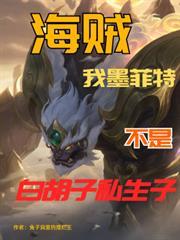 海賊，我墨菲特不是白鬍子私生子