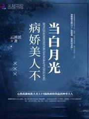 病嬌美人不當白月光