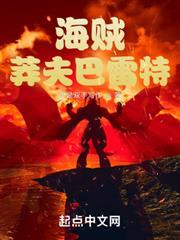 海賊：莽夫巴雷特