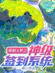 哆啦A夢之神級簽到系統