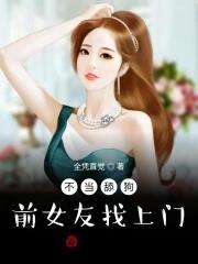 不當舔狗：前女友找上門