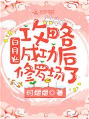 白月光攻略成功後修羅場了