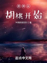 原神從胡桃開始