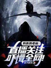我喪葬老闆：直播關注嚇懵全網！