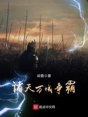 諸天萬域爭霸