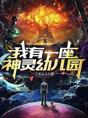 我有一座神靈幼兒園