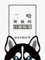 二哈和他的白貓師尊
