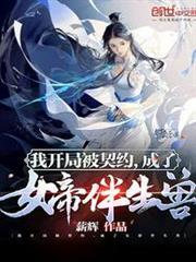 我開局被契約，成了女帝伴生獸