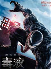 都市最強毒液