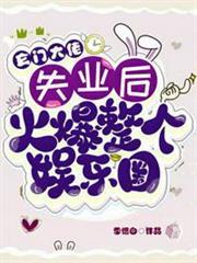 玄門大佬失業後，火爆整個娛樂圈