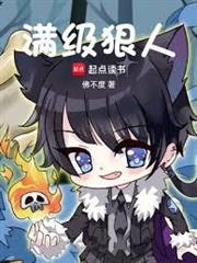 滿級狠人