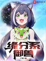 緣分系御獸