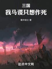 三國：我馬謖只想作死