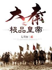 大秦之極品皇帝