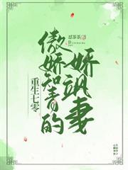 重生七零傲嬌知青的嬌颯妻