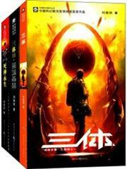 三體全集（全3冊）（每個人的書架上都該有套《三體》！關於宇宙的狂野想像！）
