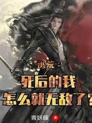 洪荒：死後的我怎麼就無敵了？