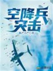 空降兵突擊