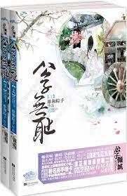 公子無恥