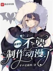 求求你不要製作動漫了