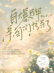 自曝馬甲！親哥們驚呆了！