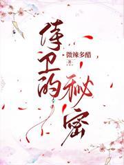 侍衛的秘密