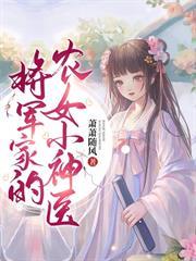 將軍家的農女小神醫