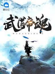 武道帝魂陳楓
